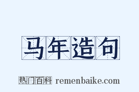 马年造句是什么意思的图片